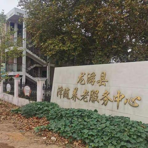 秋风劲  重阳暖——记泽随实验学校重阳节走进敬老院活动