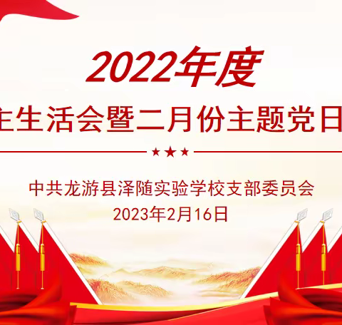 “红红脸 出出汗”—龙游县泽随实验学校2022年度民主生活会暨二月份主题党日活动