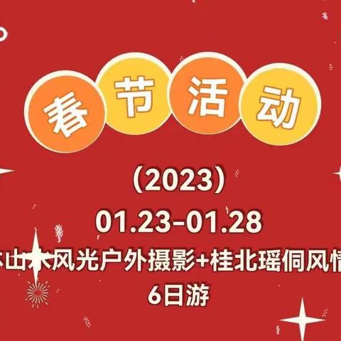 （2023春节活动）01.23-01.28桂林山水风光户外摄影+桂北瑶侗风情纯玩6日游