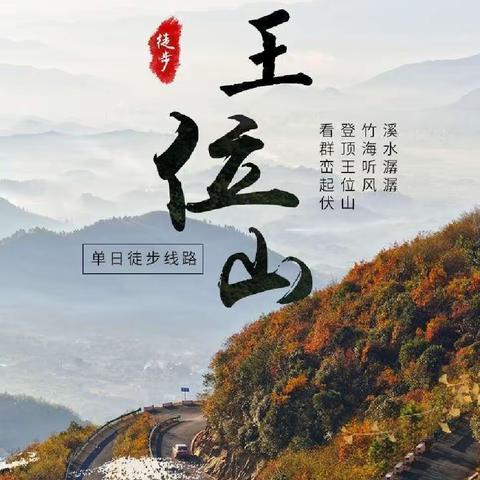 3.12【重走帝王路，徒步王位山】