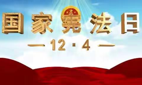 【五尧教育】学习宣传贯彻党的二十大精神，推动全面贯彻实施宪法——五尧乡中心幼儿园宪法日宣传教育系列活动