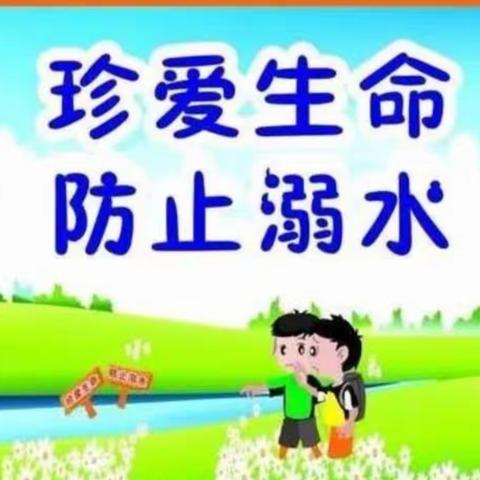 和庄小学防溺水安全教育