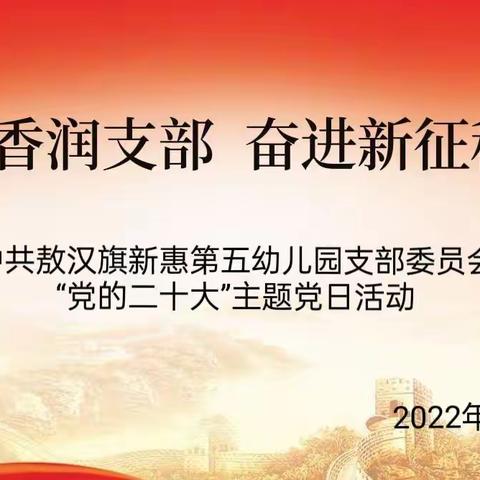 “书香润支部 奋进新征程”中共敖汉旗新惠第五幼儿园支部委员会“党的二十大”主题党日活动