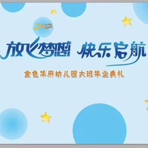 “放飞梦想，快乐启航”金色华府幼儿园大班毕业典礼、勇敢者之夜系列活动