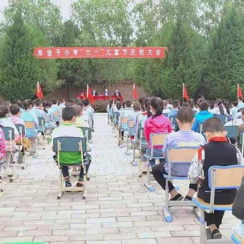 南堡子小学暨幼儿园庆“六一”活动圆满举行