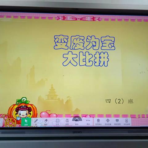 变废为宝大比拼