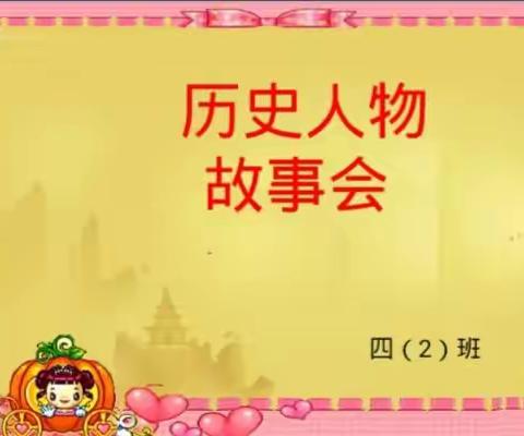 四2班历史人物故事会