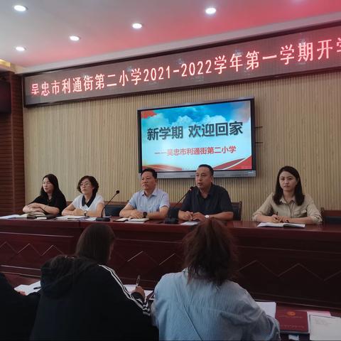 落实“双减”政策  提质增效促发展——利通二小召开2021-2022学年第一学期开学工作会议