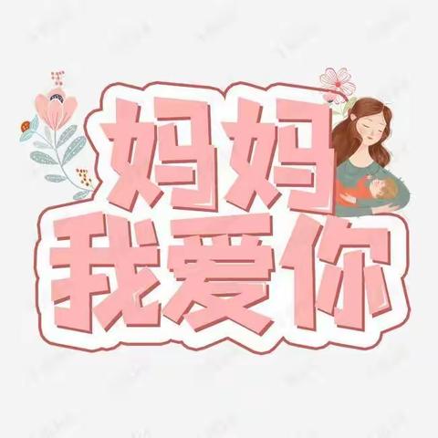 妈妈我爱你——淮河镇中心幼儿园苗苗一班母亲节主题活动