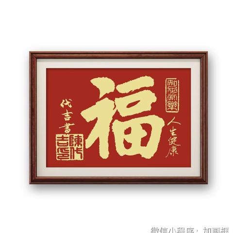 健康是福，福满人间