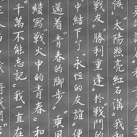 看老电影，开心快乐，回想过去，不忘历史。小楷书写网文：电影故事