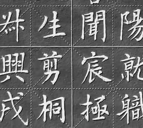 临欧阳询《皇甫诞碑》（三）