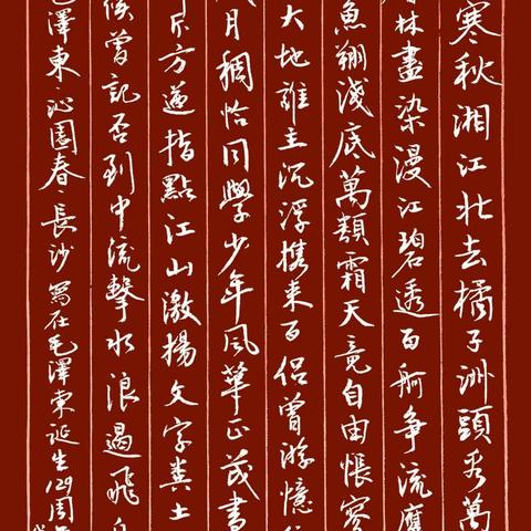 今天是毛泽东主席诞辰129周年，刚才随意书写了他老人家的一首词～《沁园春.长沙》，以示纪念！