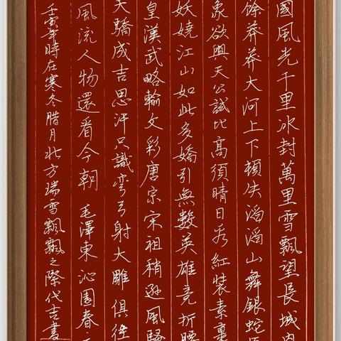 硬笔书写毛泽东《沁园春.雪》