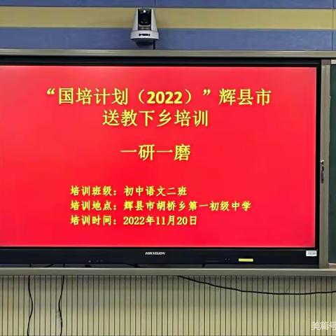 研无止境，学习永远在路上——记“辉县国培计划（2022）”一研一磨活动