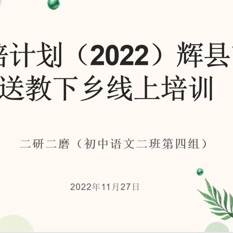 线上连心，教研不停——初中语文二班四组“辉县国培计划（2022）”二研二磨活动