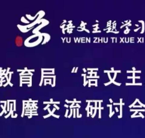 晋中市教育局“语文主题学习”观摩交流研讨会