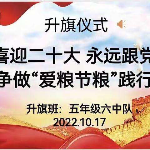 安宁小学“喜迎二十大 永远跟党走”“争做爱粮节粮践行者”线上升旗仪式