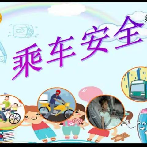 【海口市博义幼儿园】小三班乘车安全