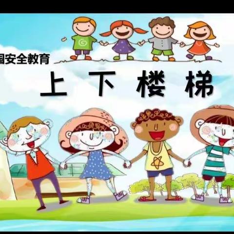 【海口市博义幼儿园】小三班上下楼梯安全美篇