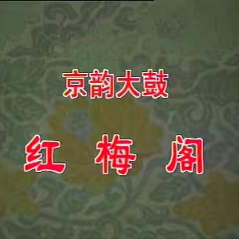 京韵大鼓  子弟书《红梅阁》