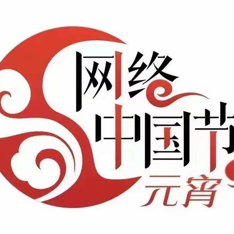 元宵佳节明月圆 人间欢乐丰收年——抚远市第三中学