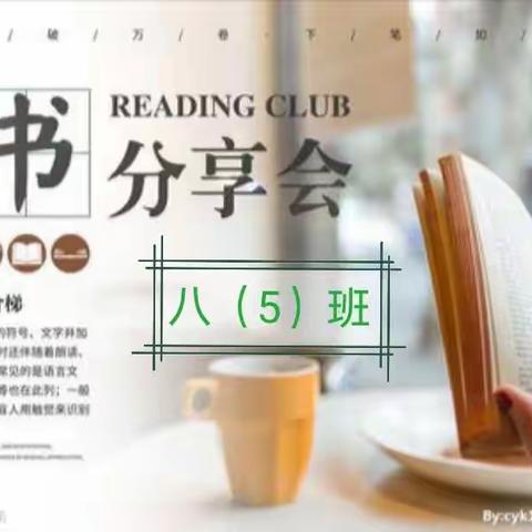 分享生活经历，诵读经典片段——兴安学校八（5）班读书分享会