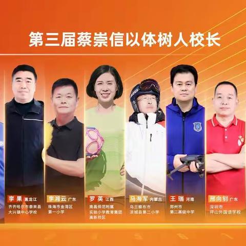 鼓掌！我校李志超校长入选第三届蔡崇信以体树人校长计划