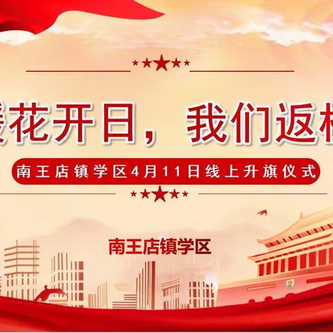线上升旗仪式 | 春暖花开日 返校复学时