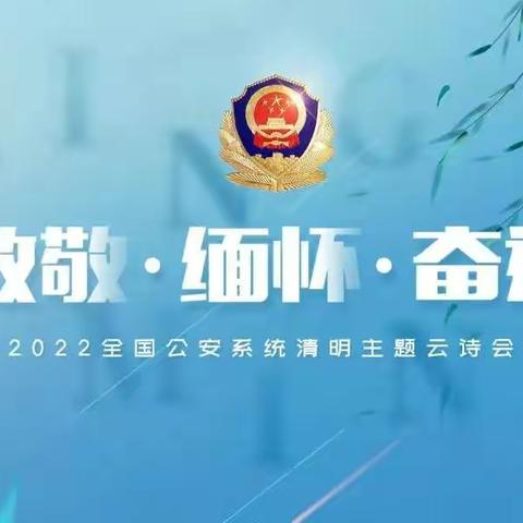 清明祭英烈，共筑中华魂——南王店镇学区观看“致敬·缅怀·奋进”2022年全国公安系统清明主题云诗会