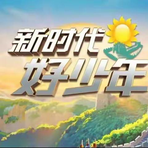 “学习榜样精神 汲取奋进力量”——南王店学区各学校组织观看2022年“新时代好少年”先进事迹发布活动