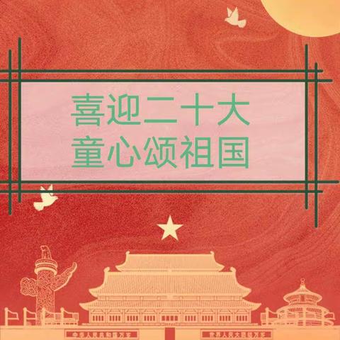 喜迎二十大 童心颂祖国----南王店镇学区主题系列活动