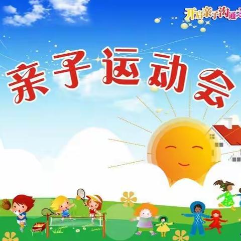 快乐我做主，运动我最棒——马安中心幼儿园第四届亲子运动会