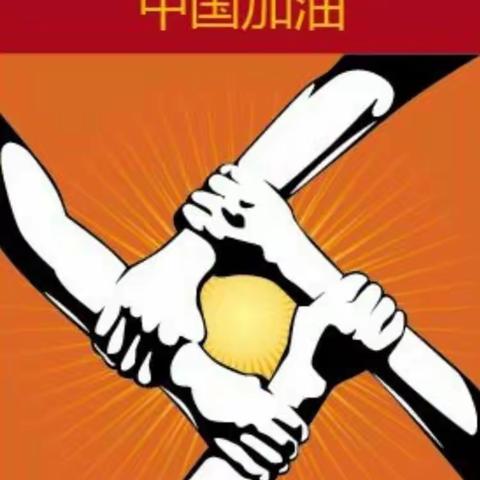 胡阳小学四（1）班为武汉助力，为中国加油