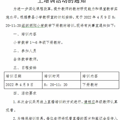 品析教材，领悟教材——胡阳小学组织数学下册教材第二期线上培训活动