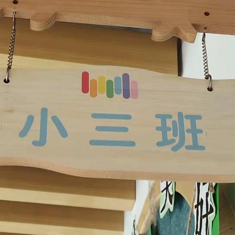 半日相约，与您同行——东华幼儿园小三班家长半日开放活动