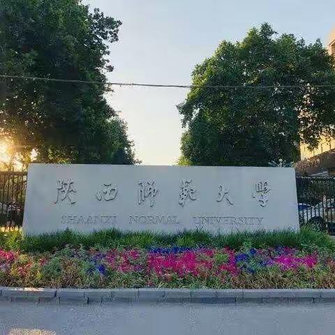 学师大厚重师德文化 树幼教高尚职业准则----记陕西省民办普惠性幼儿园教师职业行为准则培训学习