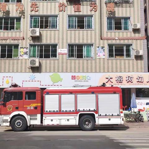 “消防演练，防患未然”大榕树幼儿园应急疏散演练活动
