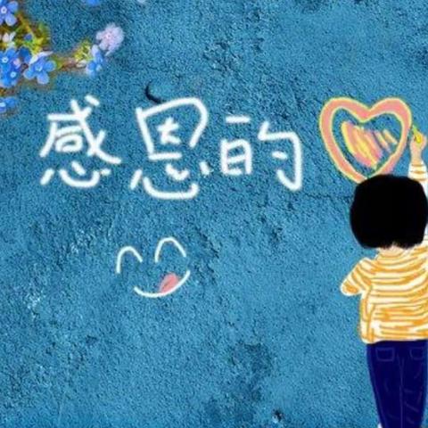 庞各庄乡中心幼儿园创意美术：感恩的心——中班活动