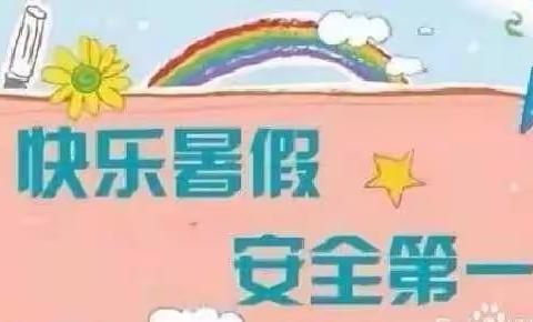 王庄镇实验小学 暑假致家长的一封信--安全篇