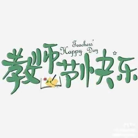 感恩同行💕一路有你💞——海蓓幼儿园教师节活动