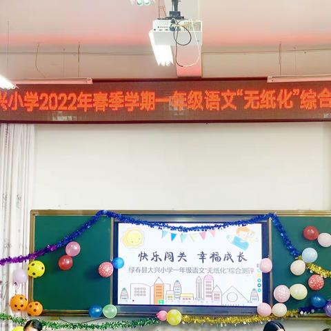 别样测评，争做最好的自己——绿春县大兴小学2022年春季学期一年级无纸笔化测评