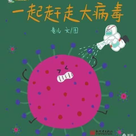 好书推荐《一起赶走大病毒》