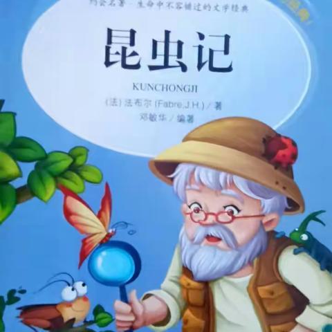 昆虫记