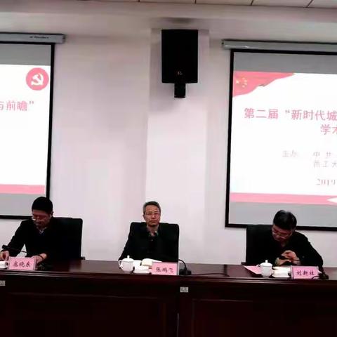 中共西安市委党校举办第二届“新时代城市治理：反思与前瞻”学术研讨会