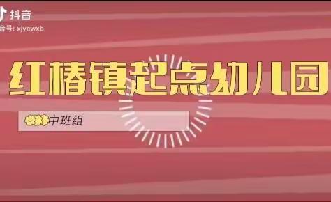 隔离不隔爱，线上疫精彩---红椿镇起点幼儿园一周活动分享