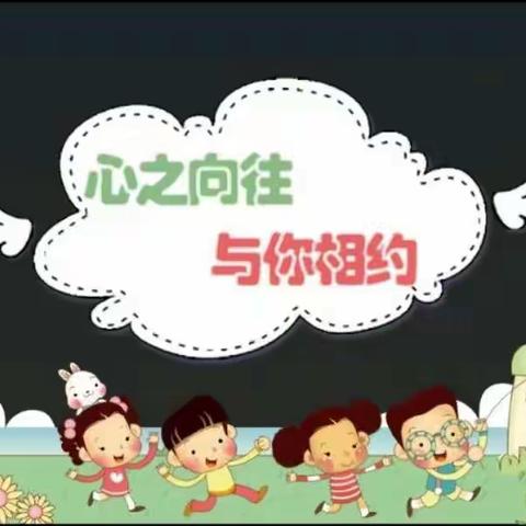 红椿镇起点幼儿园幼小衔接——我们在行动“学前教育宣传月”之身心准备篇（一）