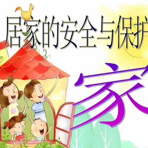 宏丰小学部2023年元旦及寒假安全告家长书