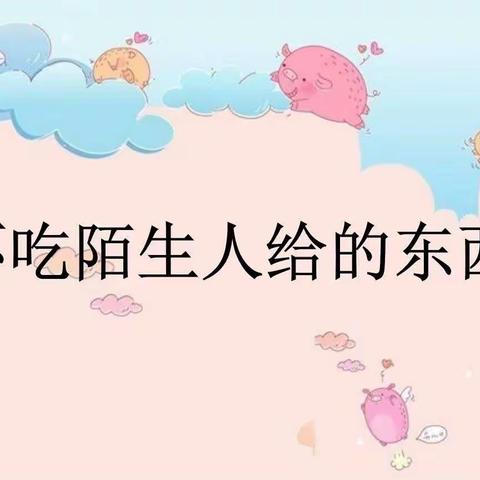 安全教育《不吃陌生人给的东西》