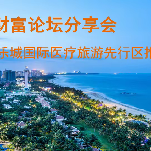 博鳌乐城国际医疗旅游先行区推广服务2019